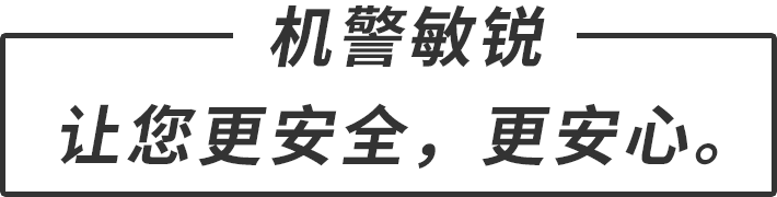 機(jī)警敏銳 讓您更安全，更安心。